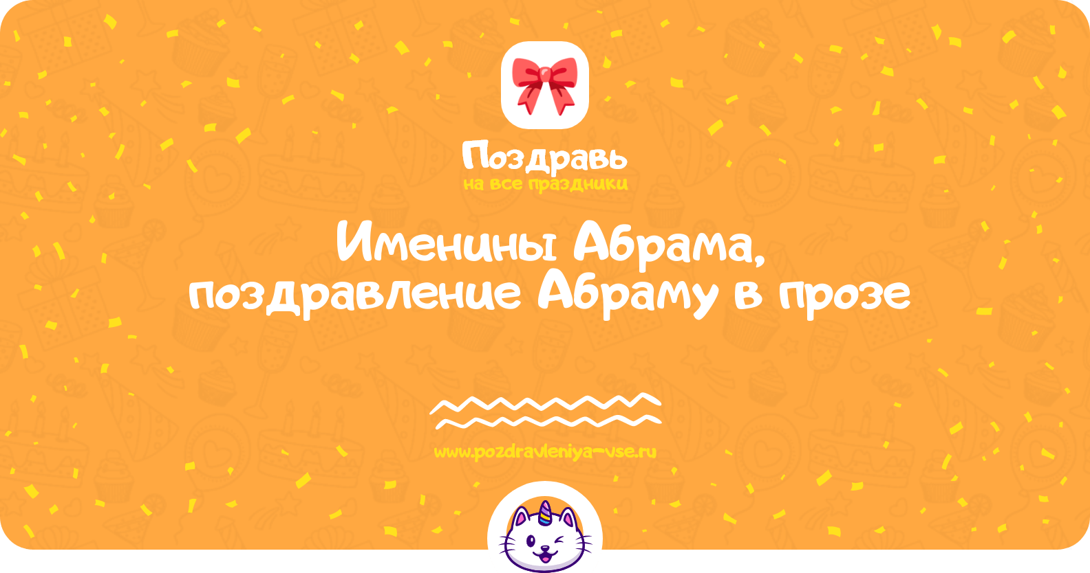 Именины Абрама, поздравление Абраму в прозе
