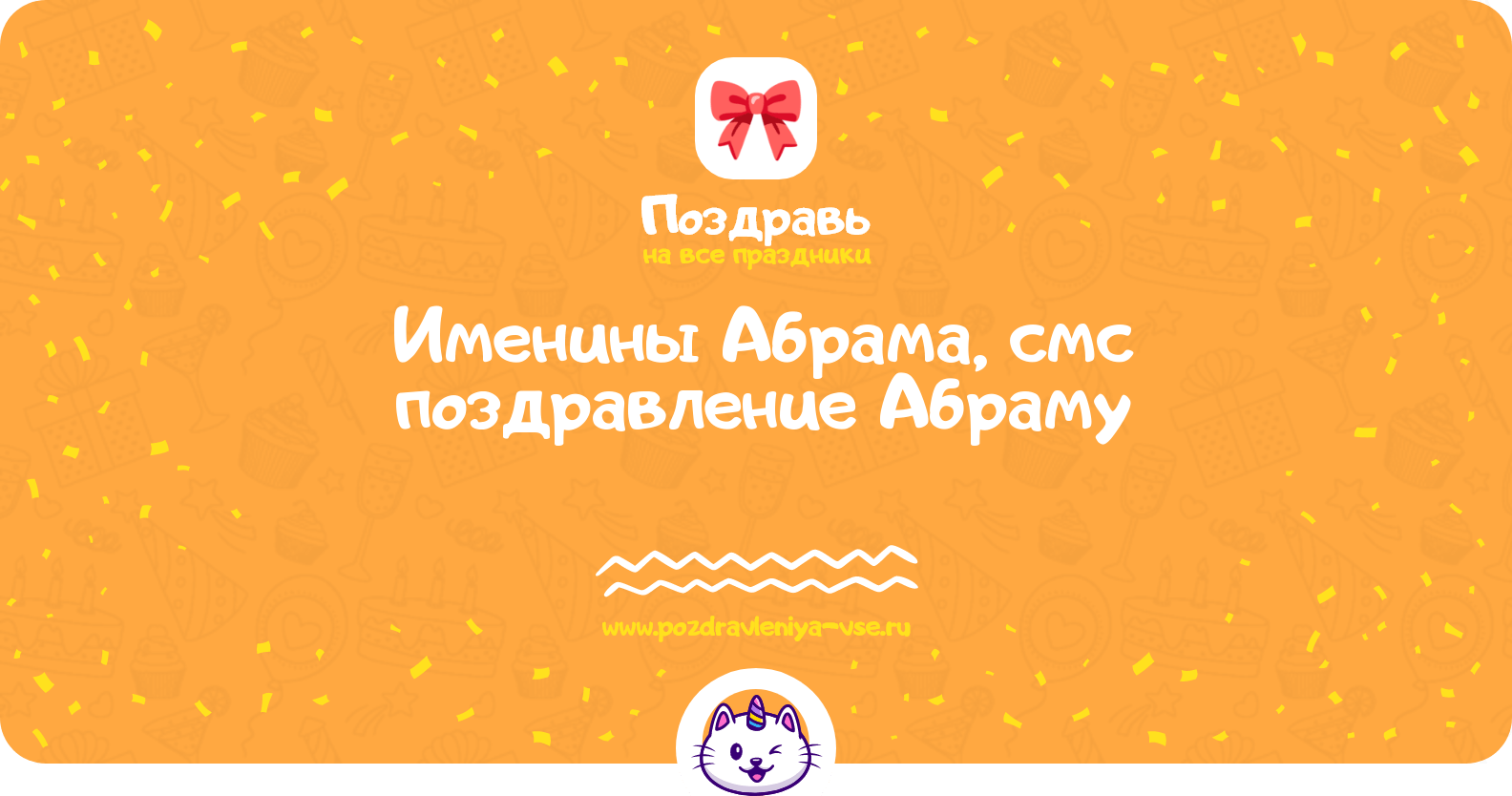 Именины Абрама, смс поздравление Абраму