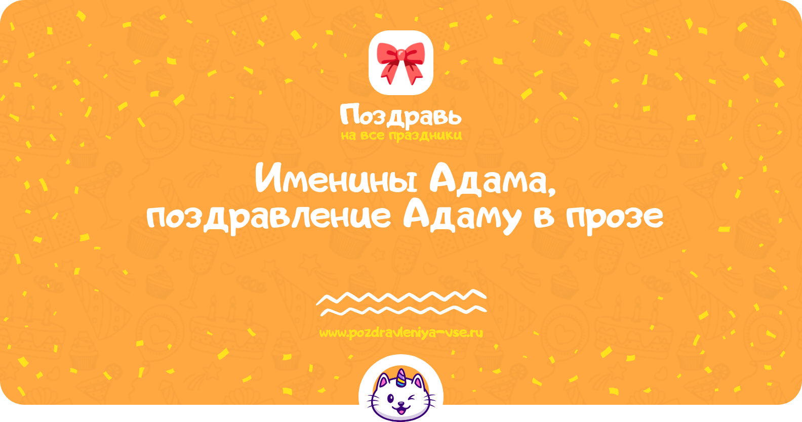 Именины Адама, поздравление Адаму в прозе