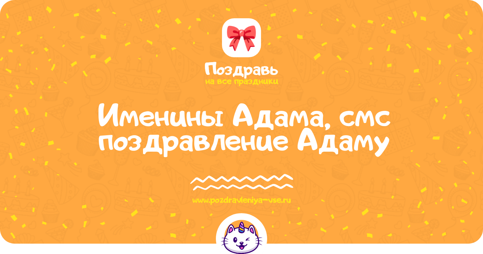 Именины Адама, смс поздравление Адаму