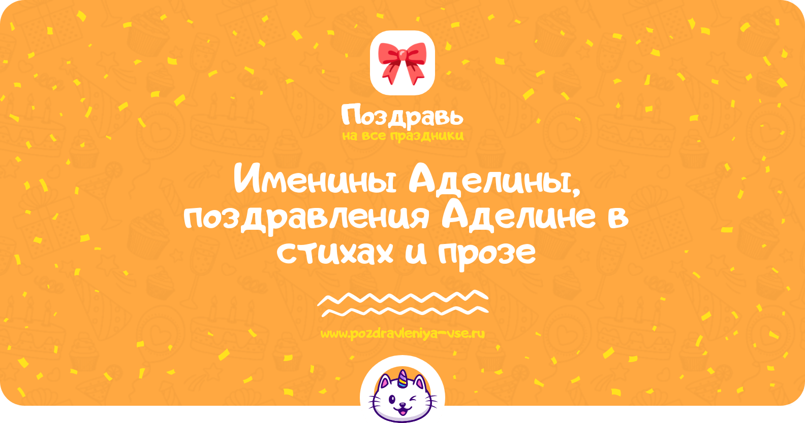 Именины Аделины, поздравления Аделине в стихах и прозе