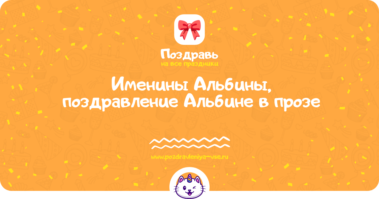 Именины Альбины, поздравление Альбине в прозе