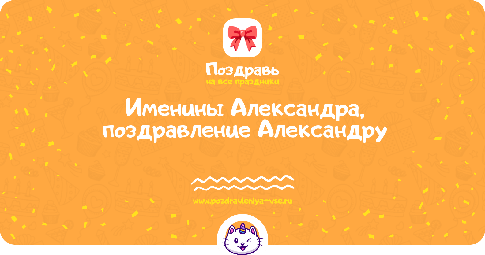 Именины Александра, поздравление Александру