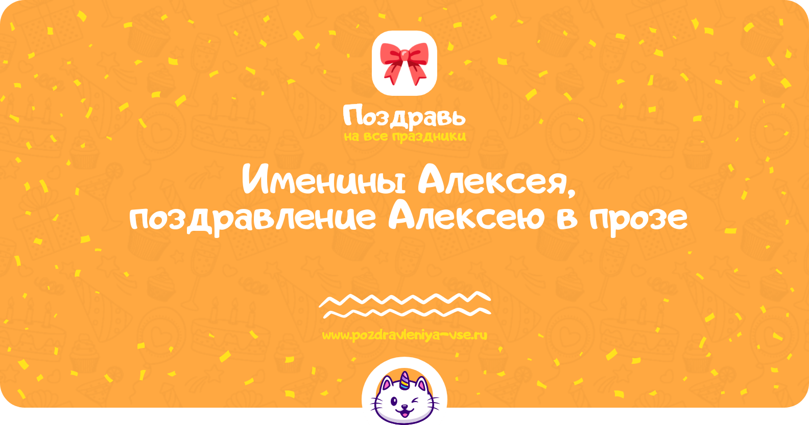 Именины Алексея, поздравление Алексею в прозе
