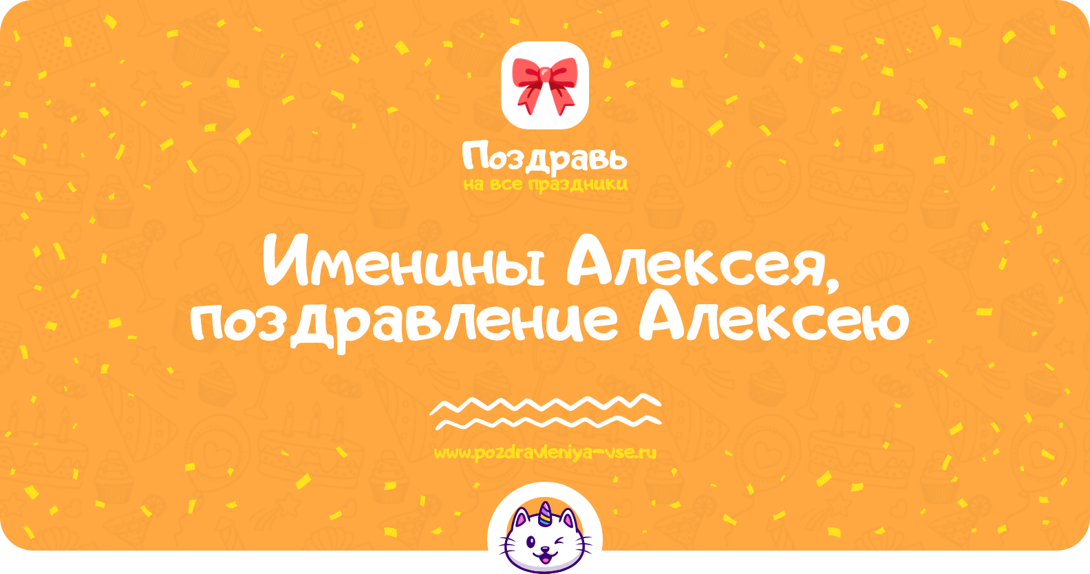 Именины Алексея, поздравление Алексею