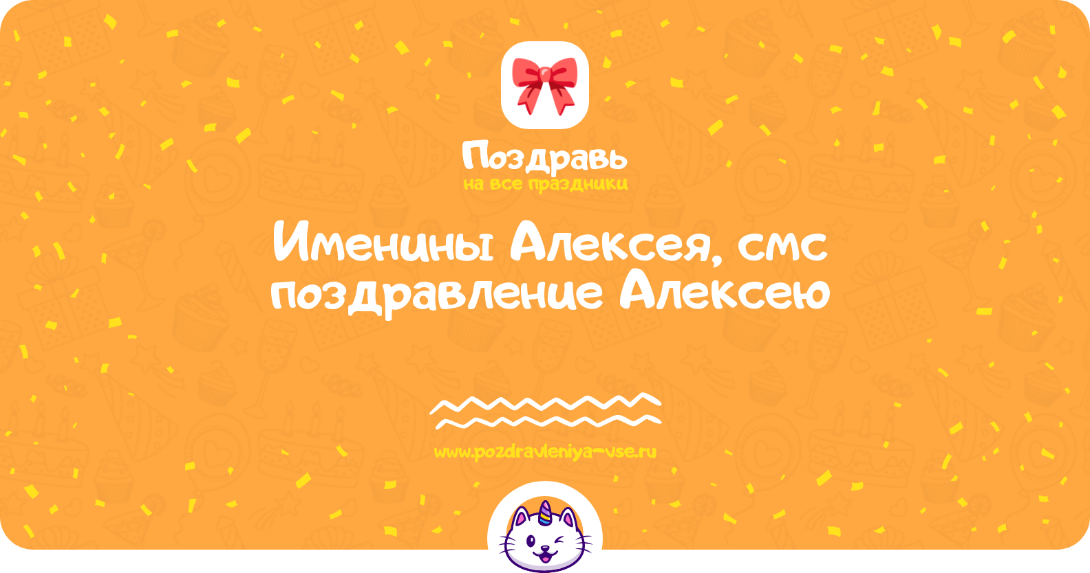 Именины Алексея, смс поздравление Алексею