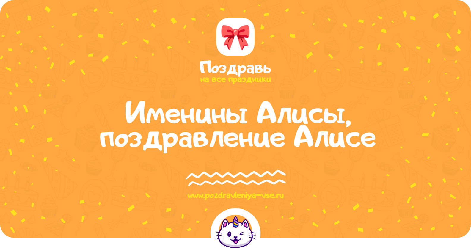 Именины Алисы, поздравление Алисе