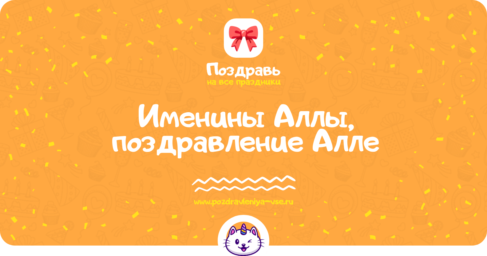 Именины Аллы, поздравление Алле