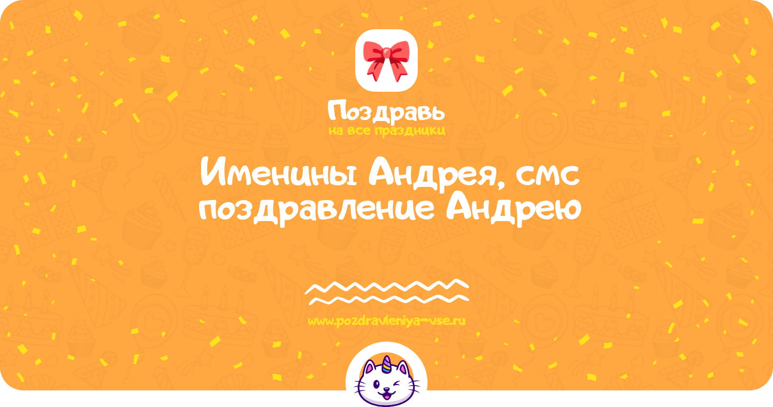 Именины Андрея, смс поздравление Андрею