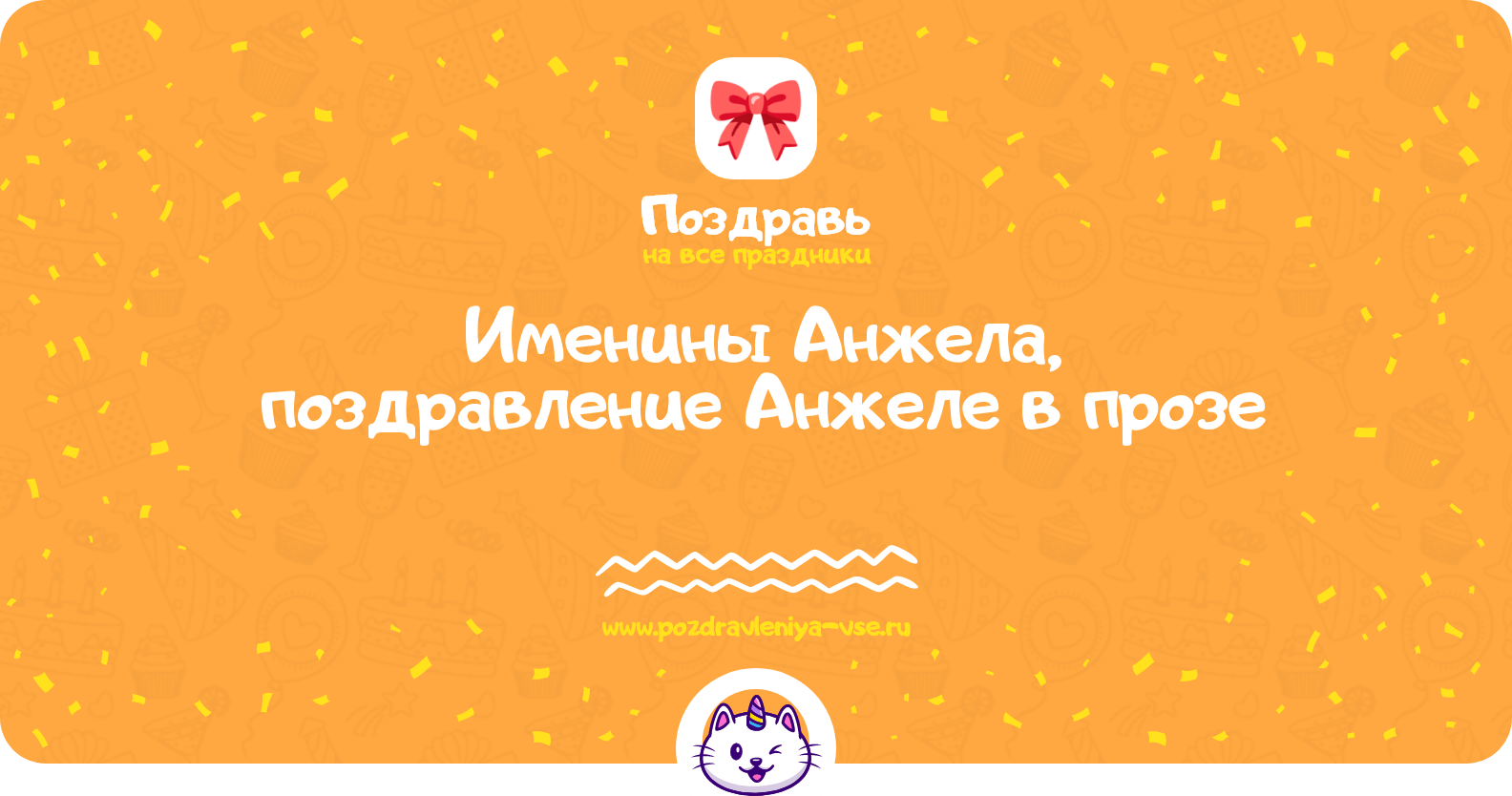 Именины Анжела, поздравление Анжеле в прозе