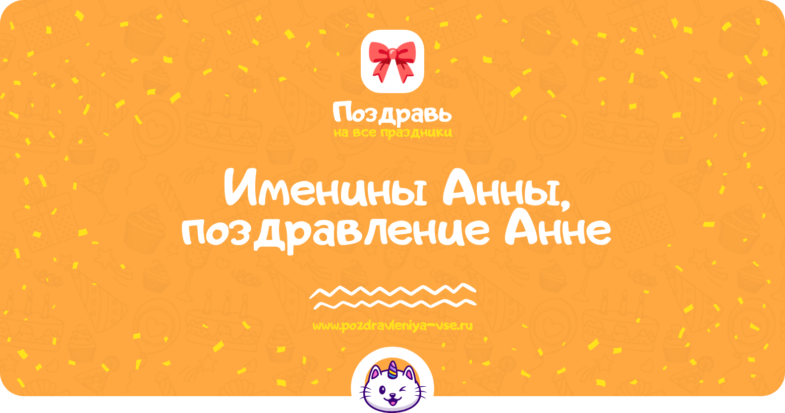 Именины Анны, поздравление Анне