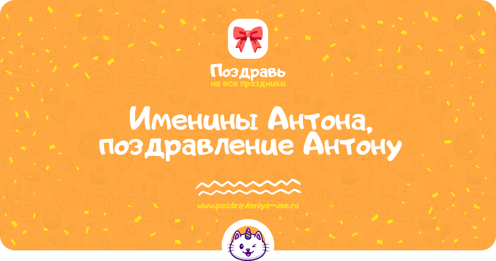 Именины Антона, поздравление Антону