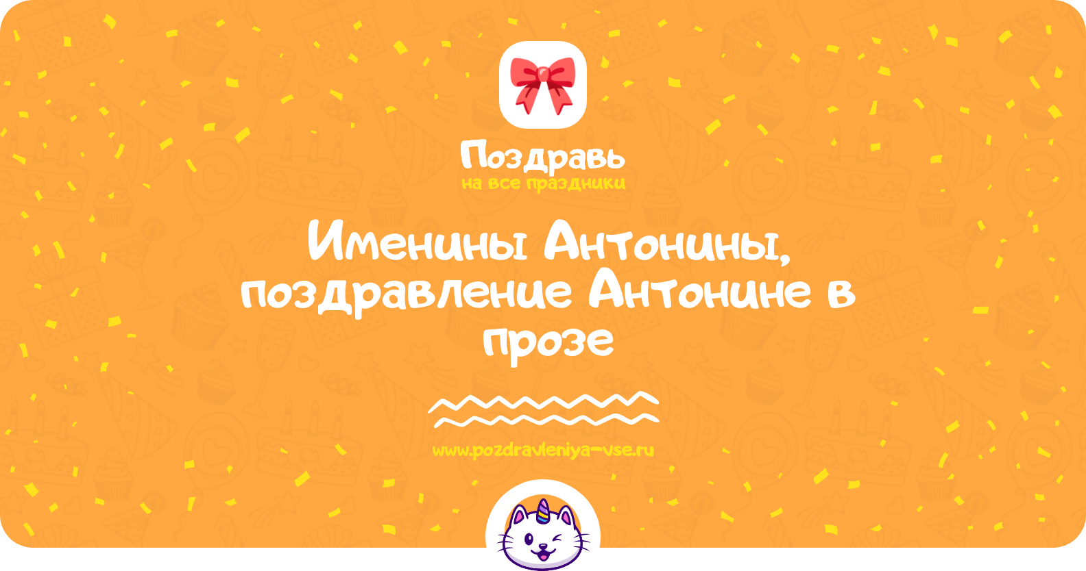 Именины Антонины, поздравление Антонине в прозе