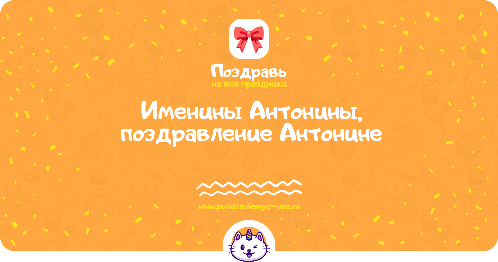 Именины Антонины, поздравление Антонине