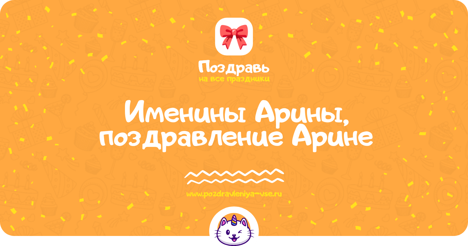 Именины Арины, поздравление Арине