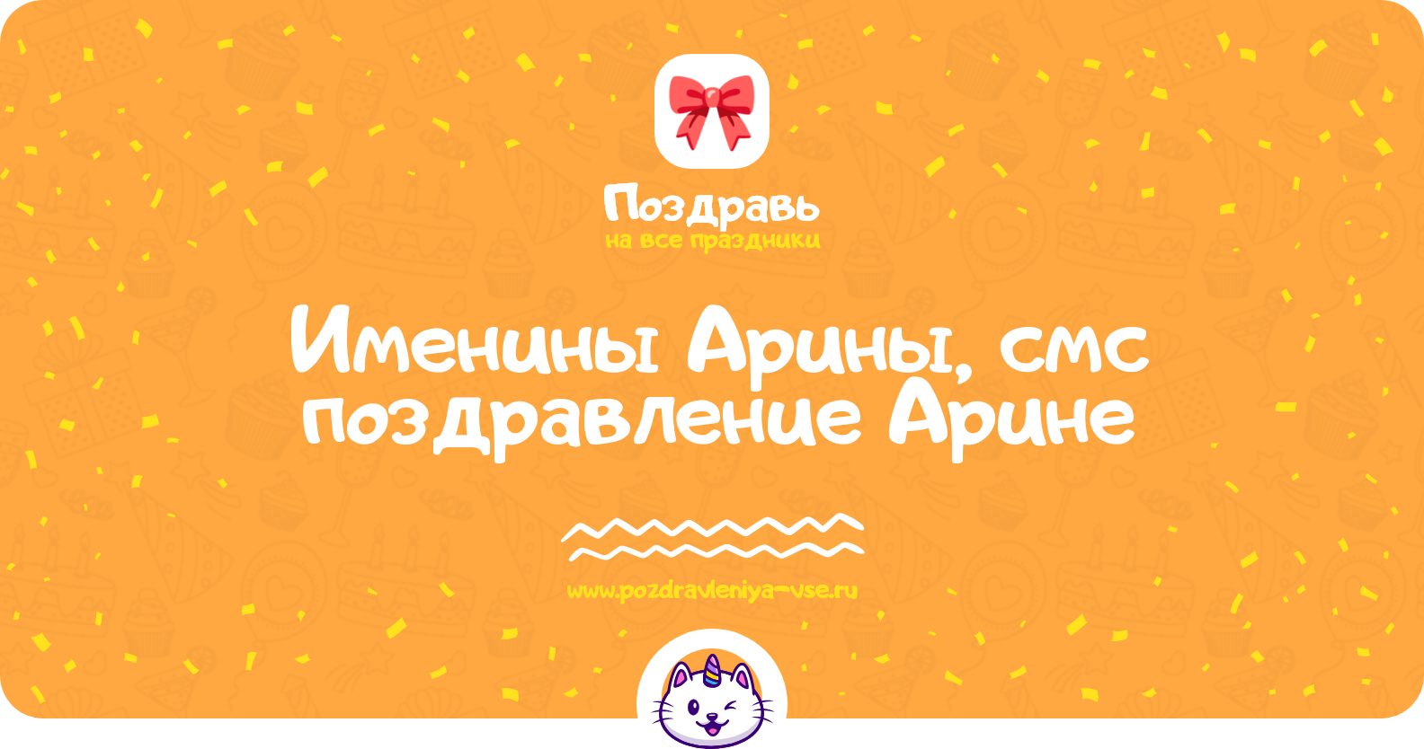 Именины Арины, смс поздравление Арине