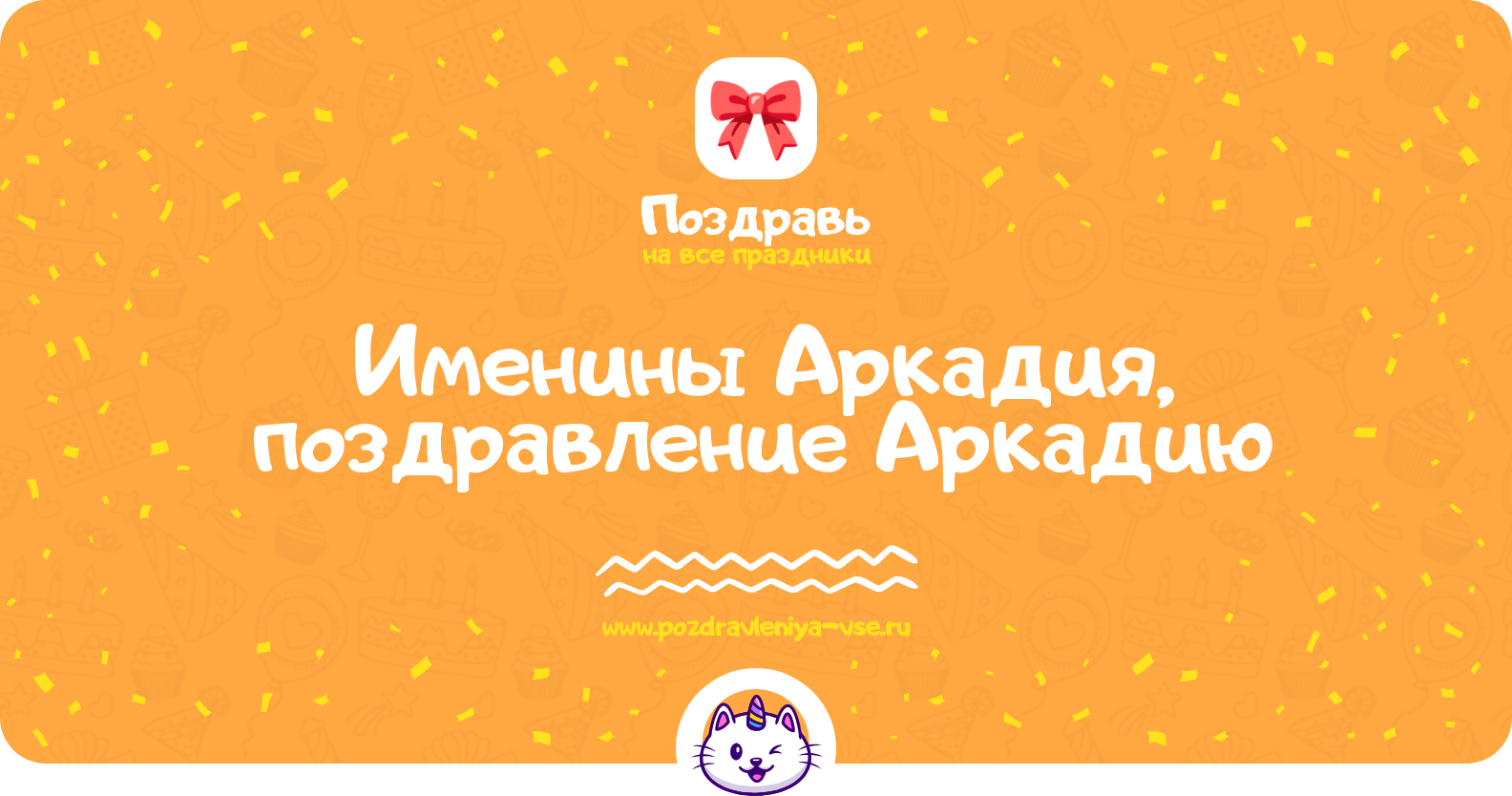 Именины Аркадия, поздравление Аркадию