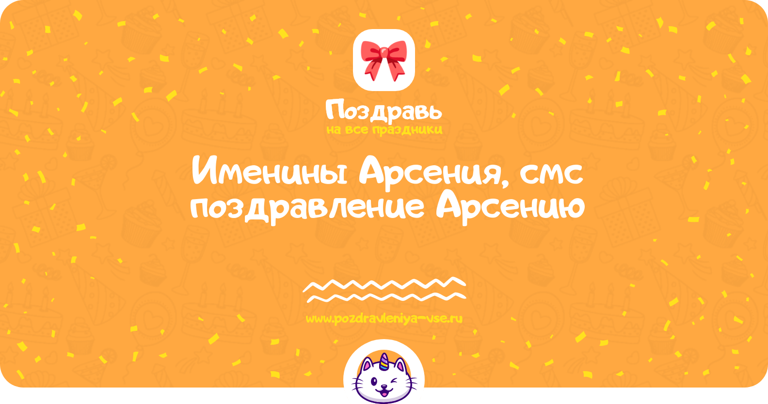 Именины Арсения, смс поздравление Арсению
