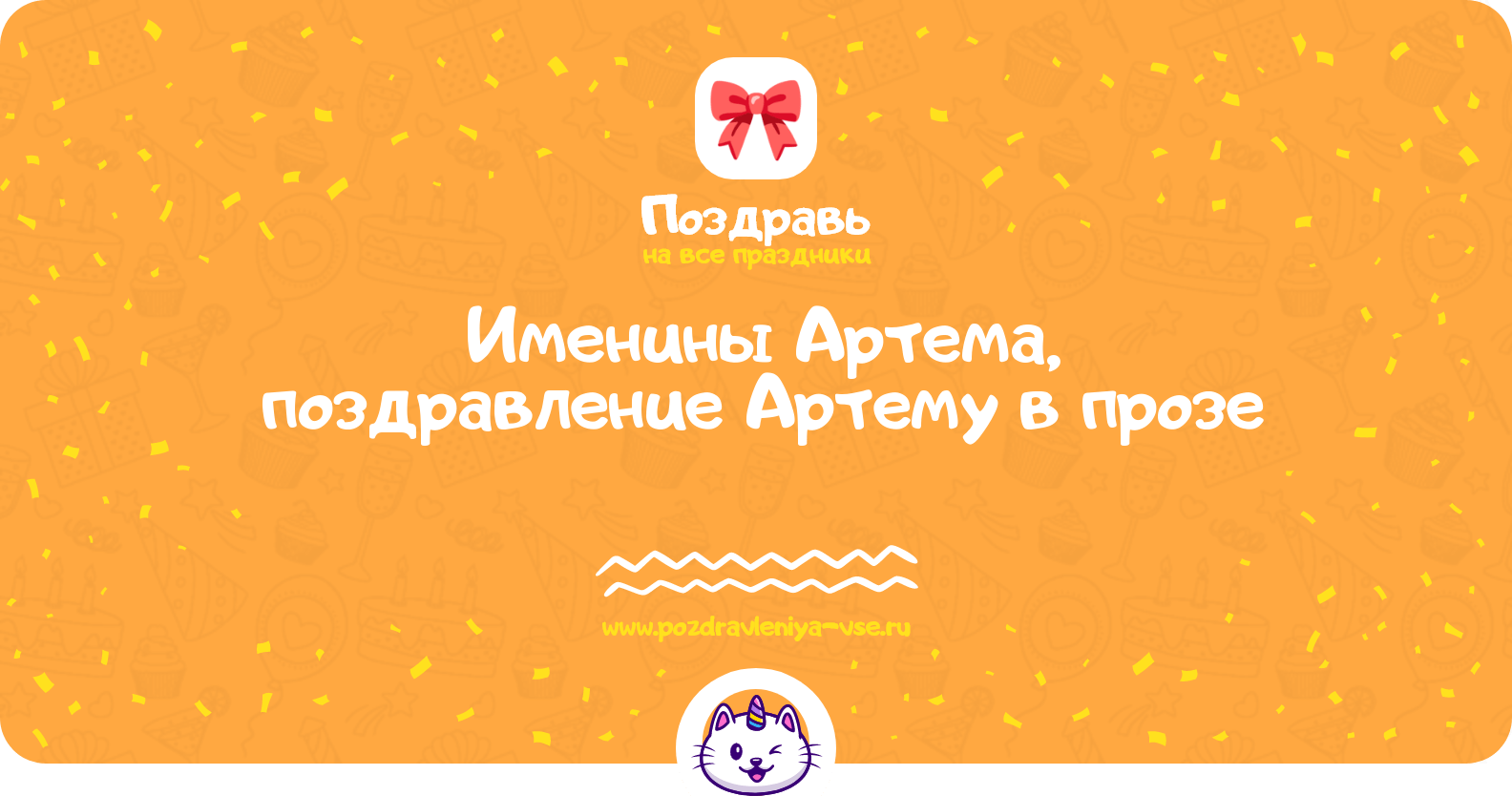 Именины Артема, поздравление Артему в прозе