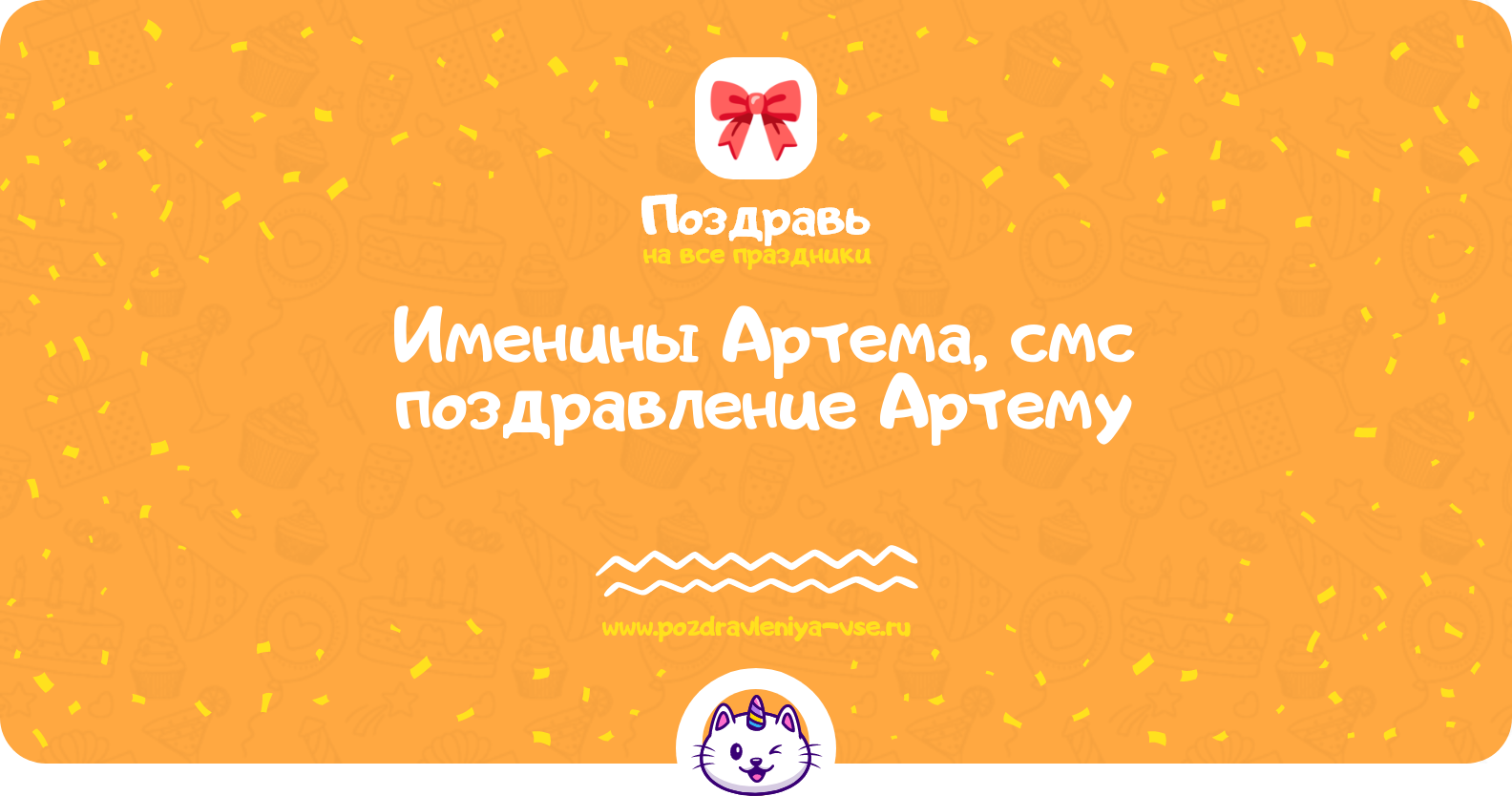 Именины Артема, смс поздравление Артему