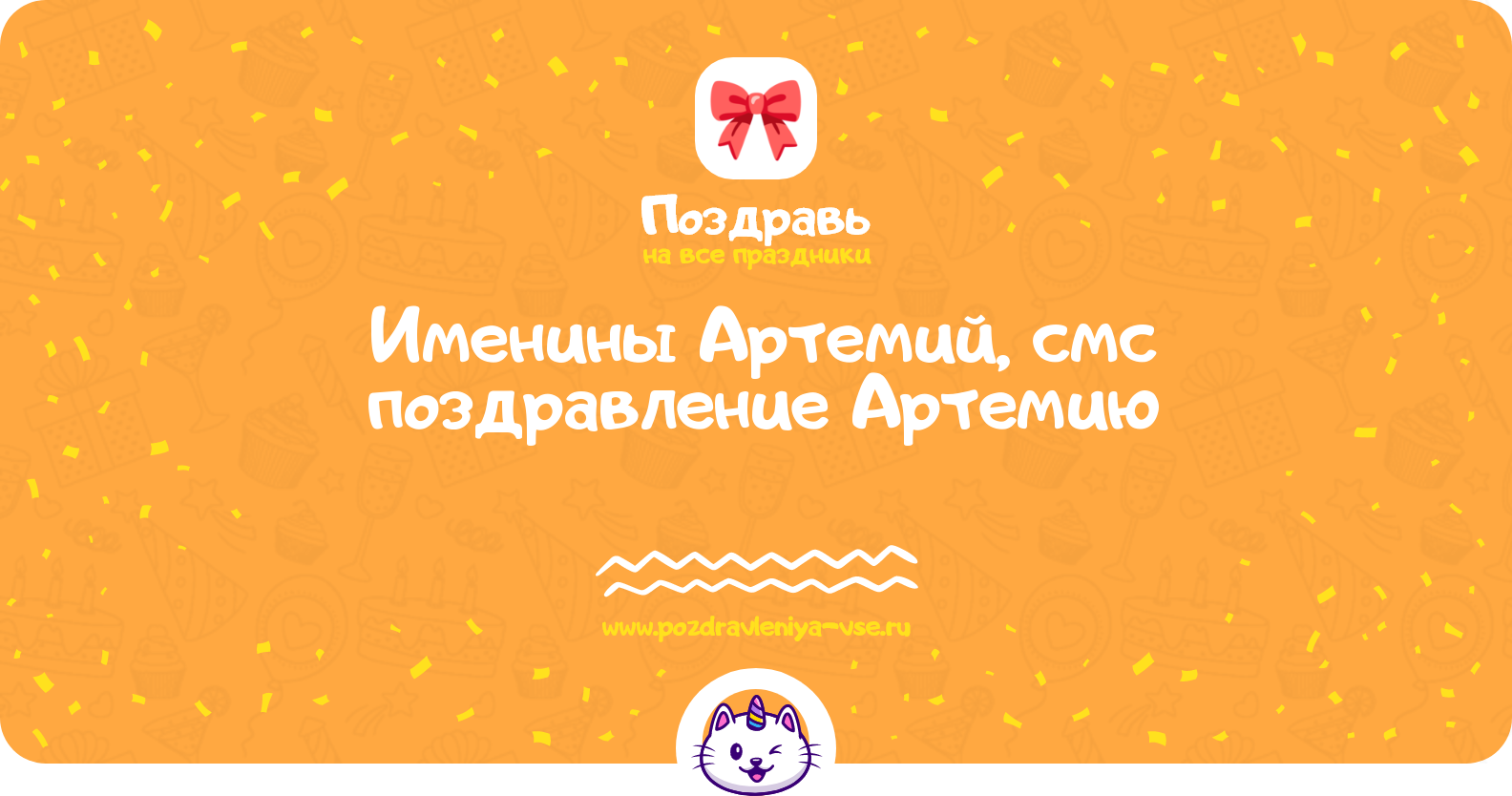 Именины Артемий, смс поздравление Артемию