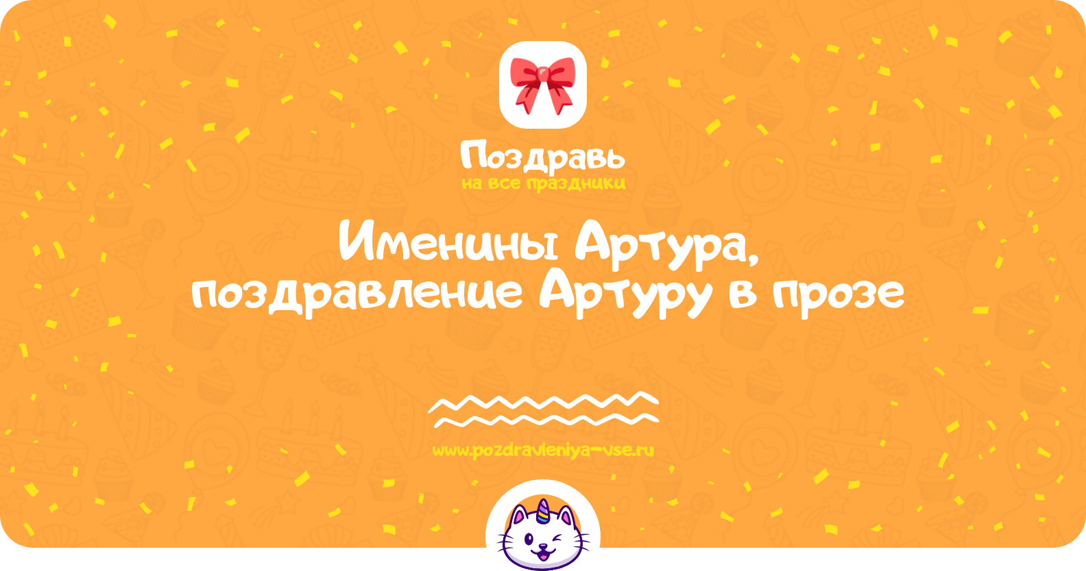 Именины Артура, поздравление Артуру в прозе