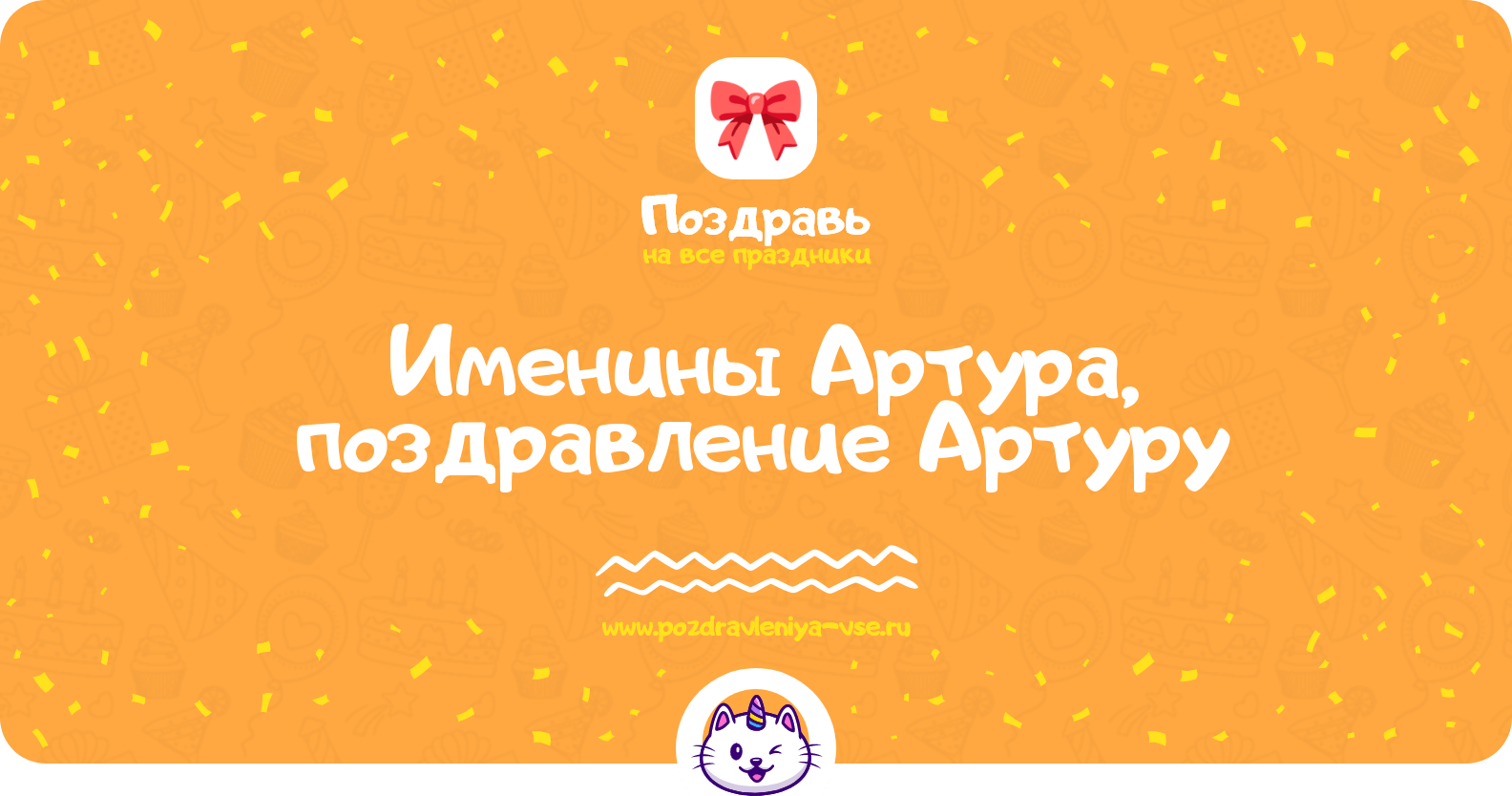 Именины Артура, поздравление Артуру