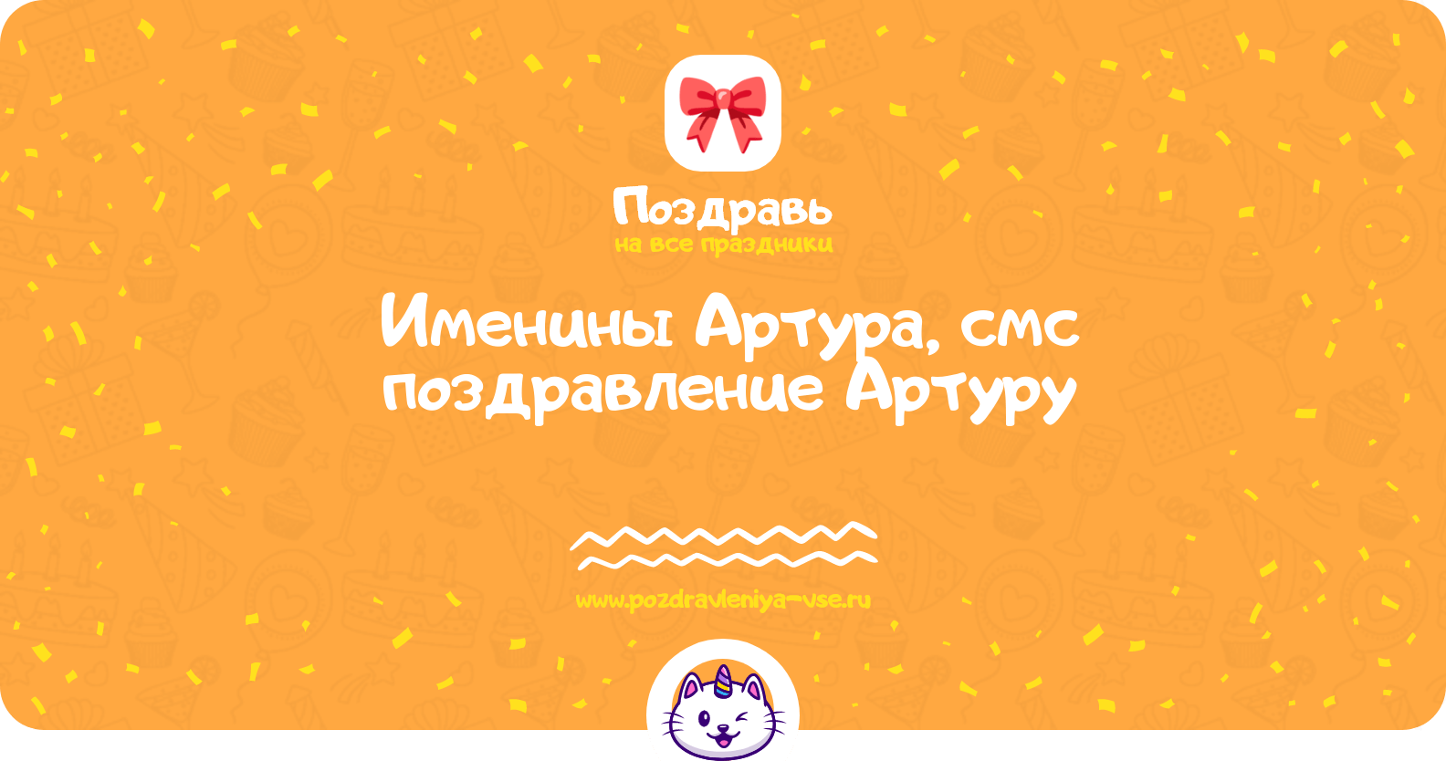 Именины Артура, смс поздравление Артуру