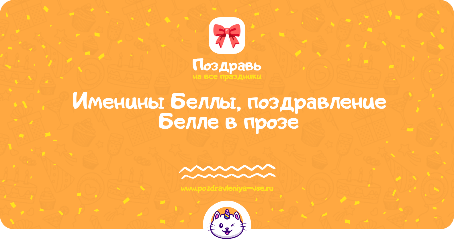 Именины Беллы, поздравление Белле в прозе