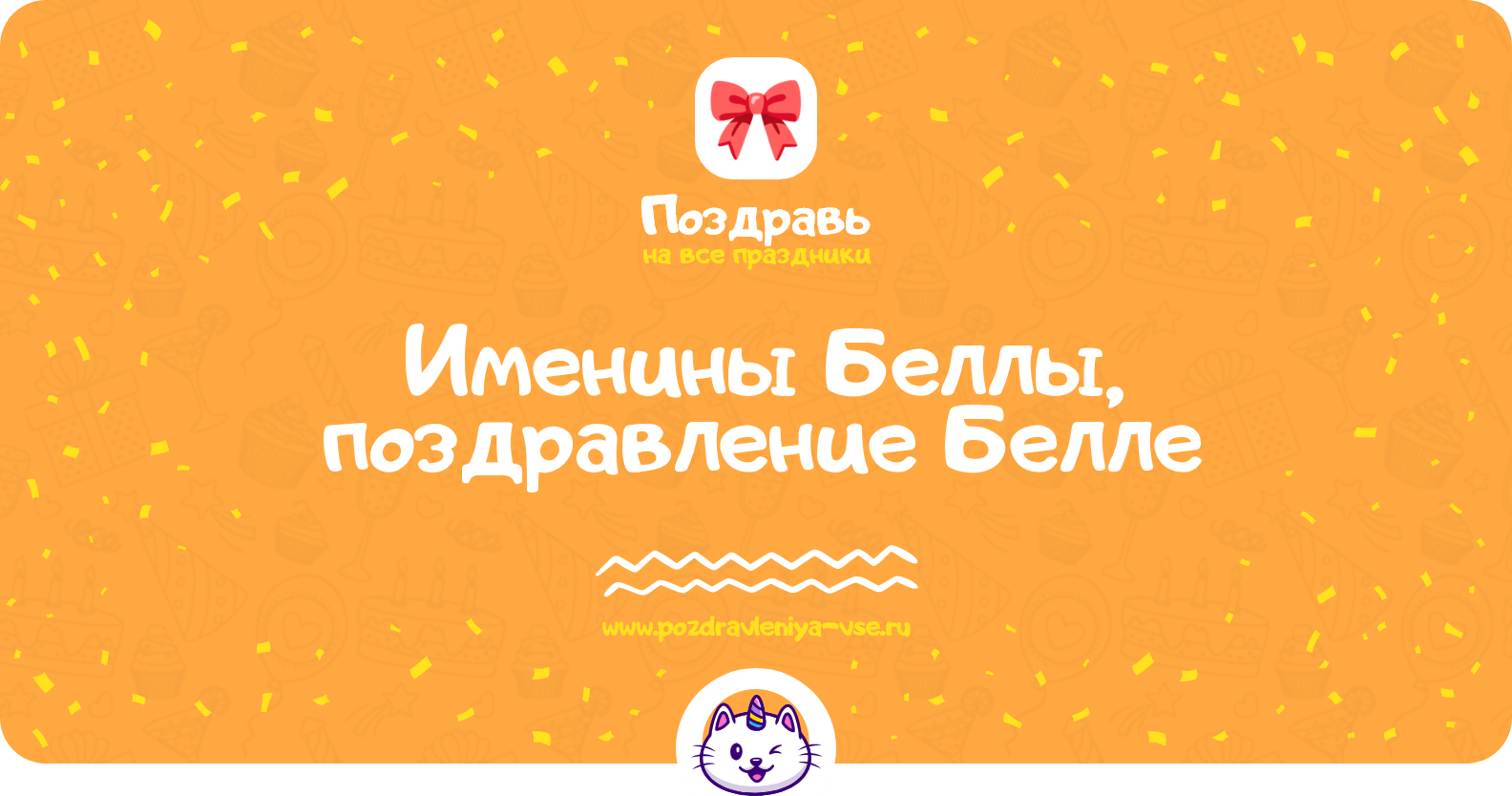 Именины Беллы, поздравление Белле