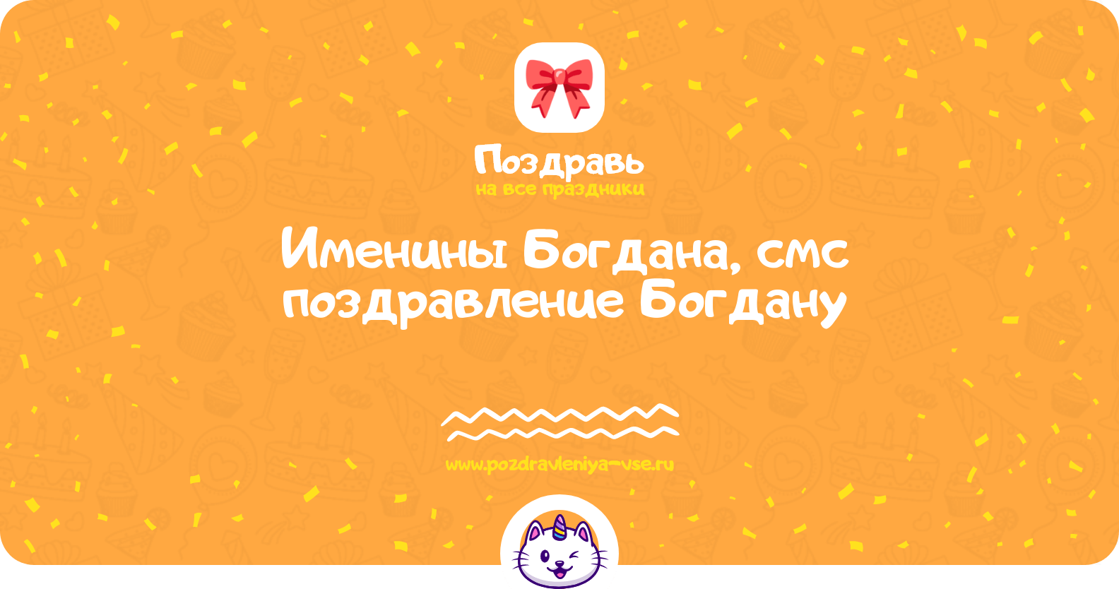 Именины Богдана, смс поздравление Богдану