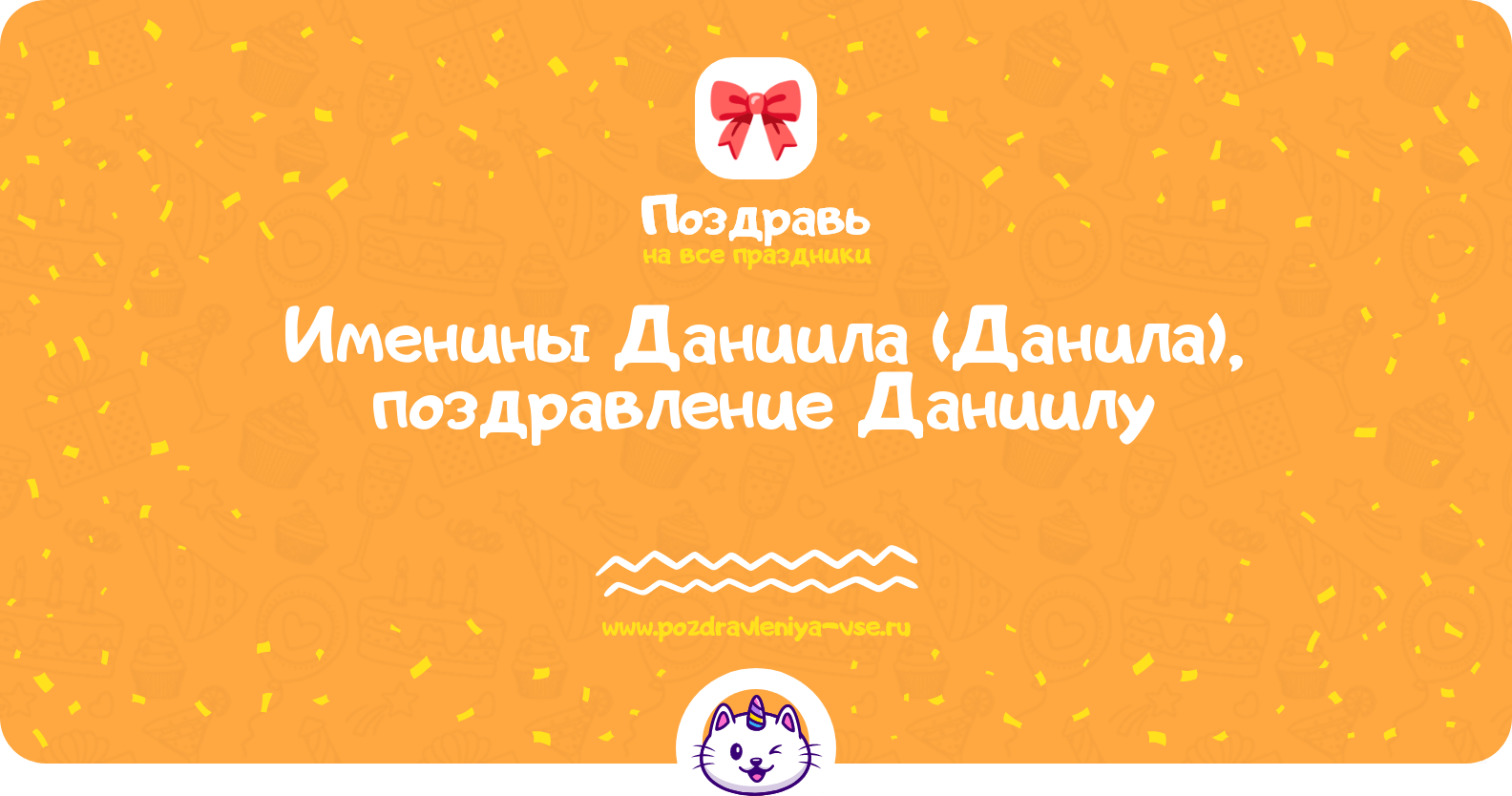 Именины Даниила (Данила), поздравление Даниилу