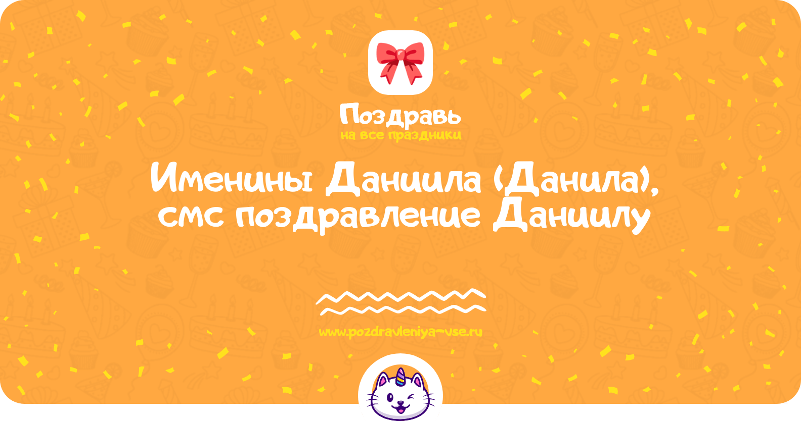 Именины Даниила (Данила), смс поздравление Даниилу