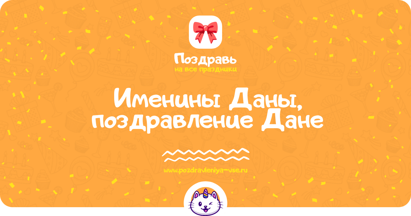 Именины Даны, поздравление Дане