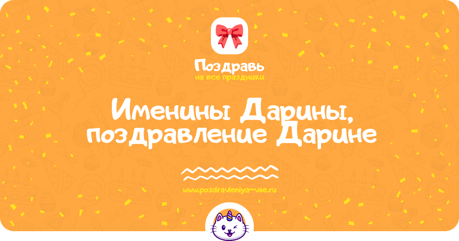 Именины Дарины, поздравление Дарине