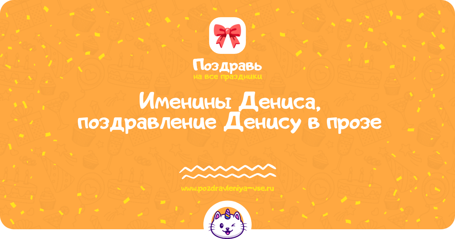Именины Дениса, поздравление Денису в прозе