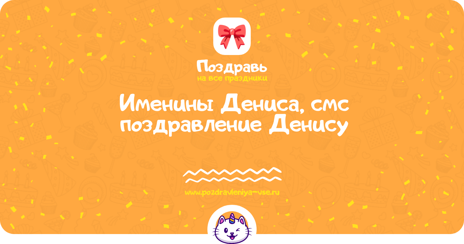 Именины Дениса, смс поздравление Денису