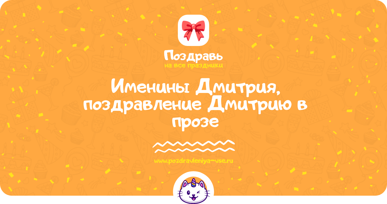 Именины Дмитрия, поздравление Дмитрию в прозе