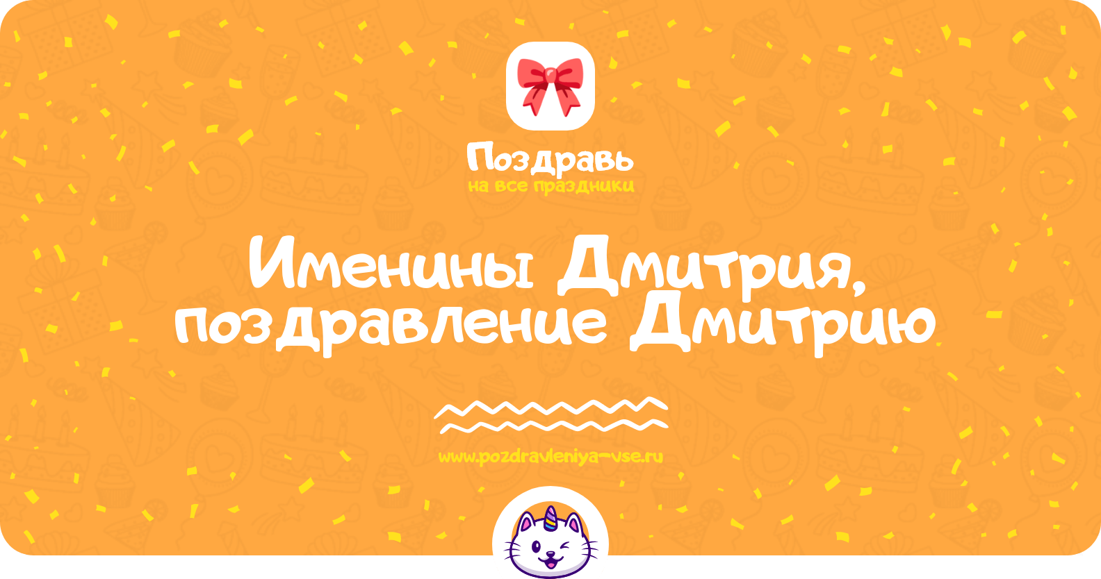 Именины Дмитрия, поздравление Дмитрию