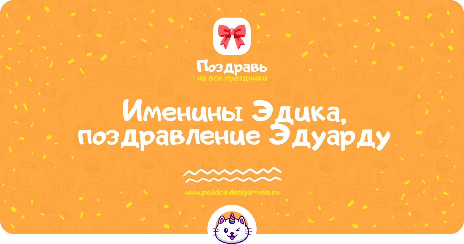 Именины Эдика, поздравление Эдуарду