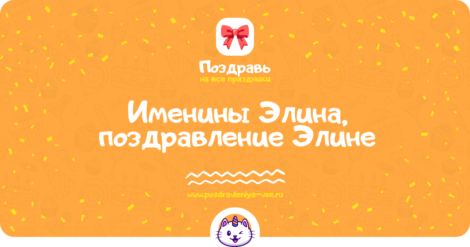 Именины Элина, поздравление Элине