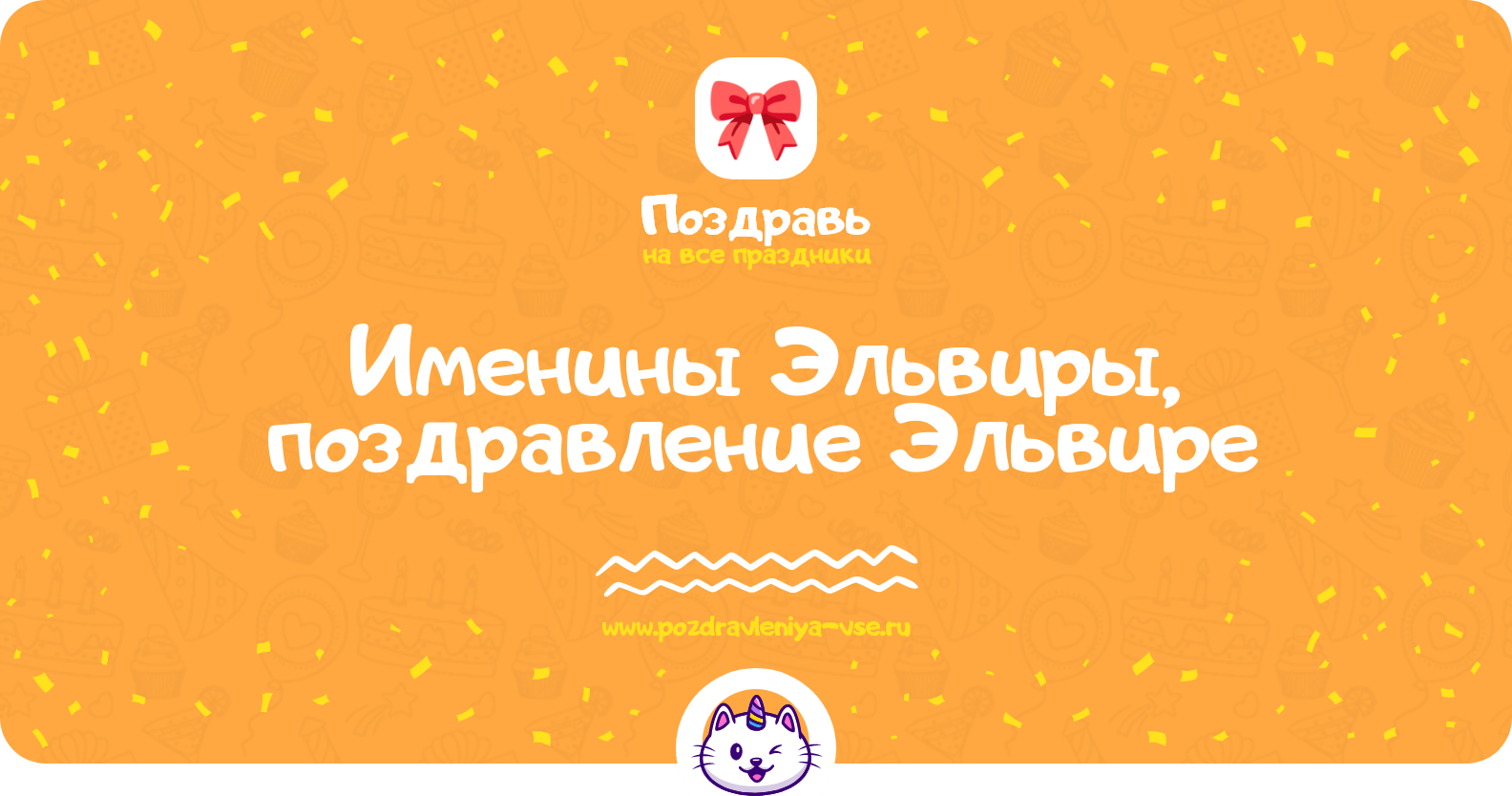 Именины Эльвиры, поздравление Эльвире