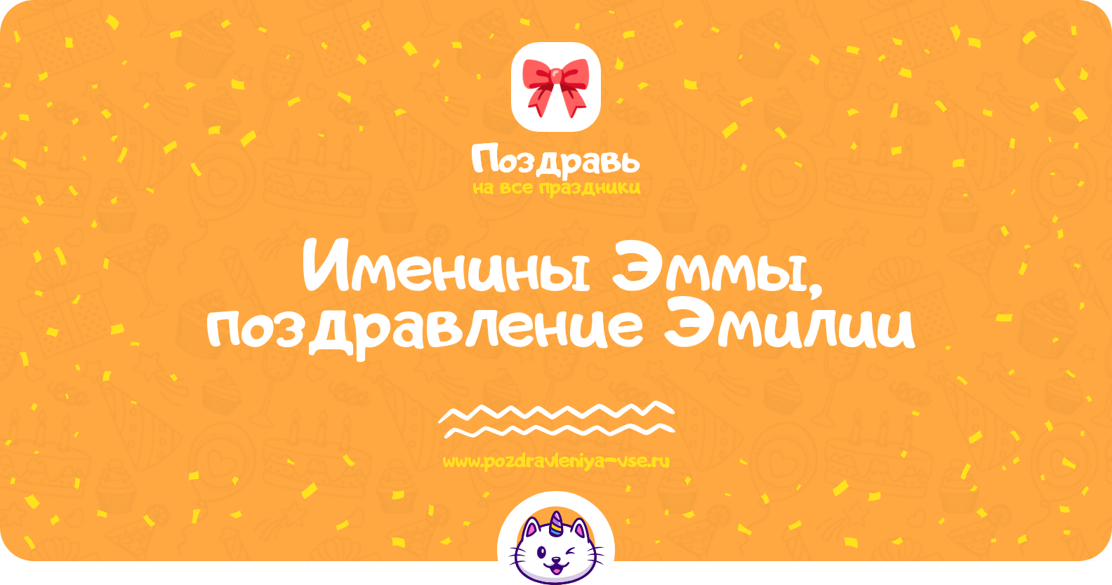 Именины Эммы, поздравление Эмилии