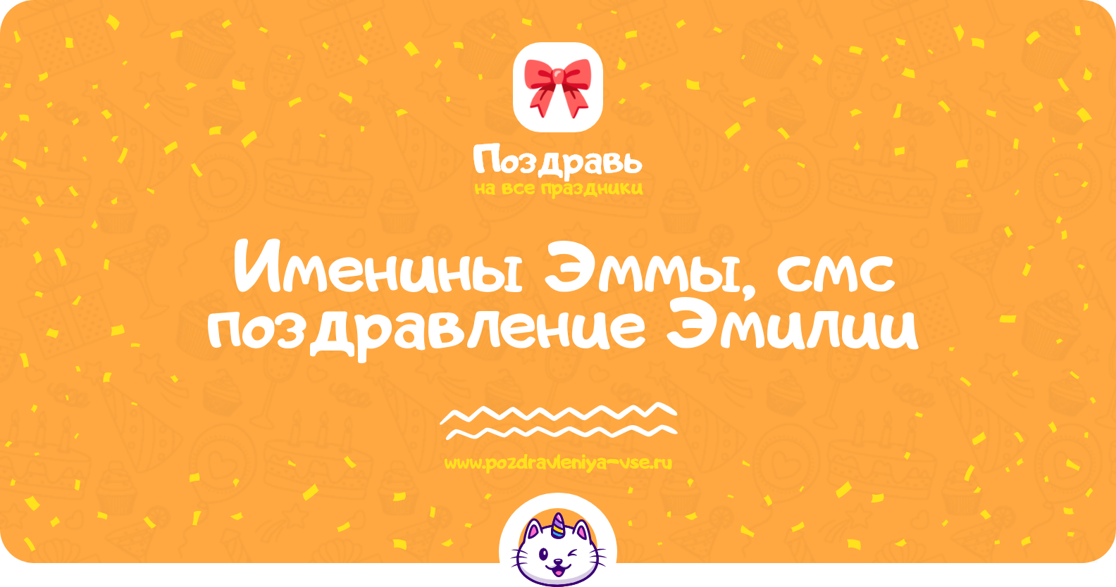 Именины Эммы, смс поздравление Эмилии