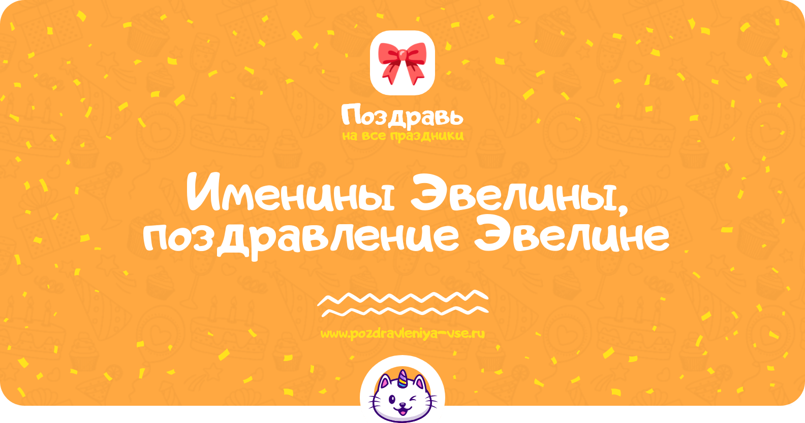 Именины Эвелины, поздравление Эвелине