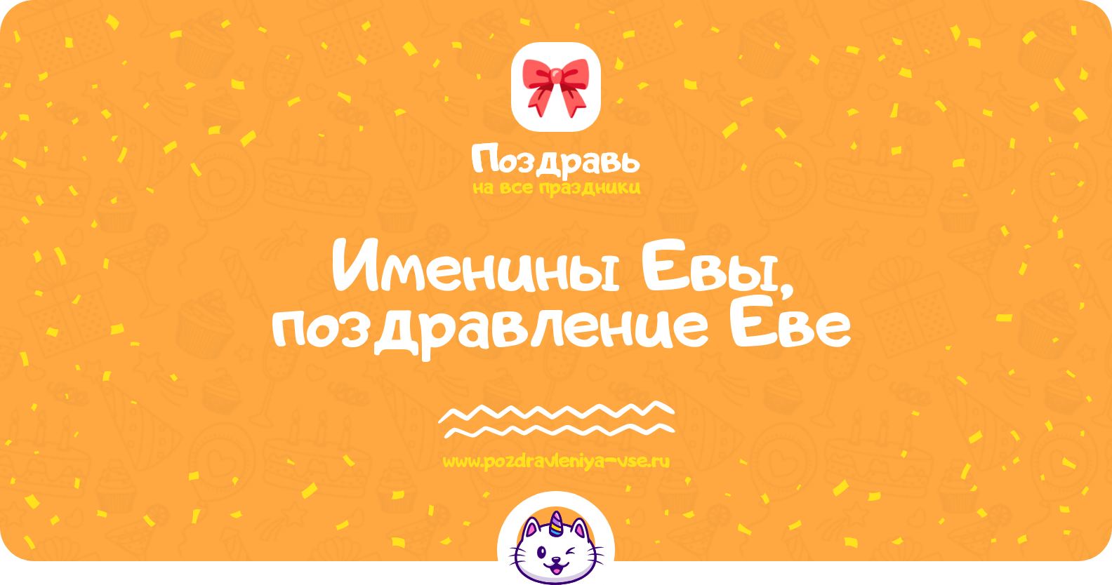 Именины Евы, поздравление Еве