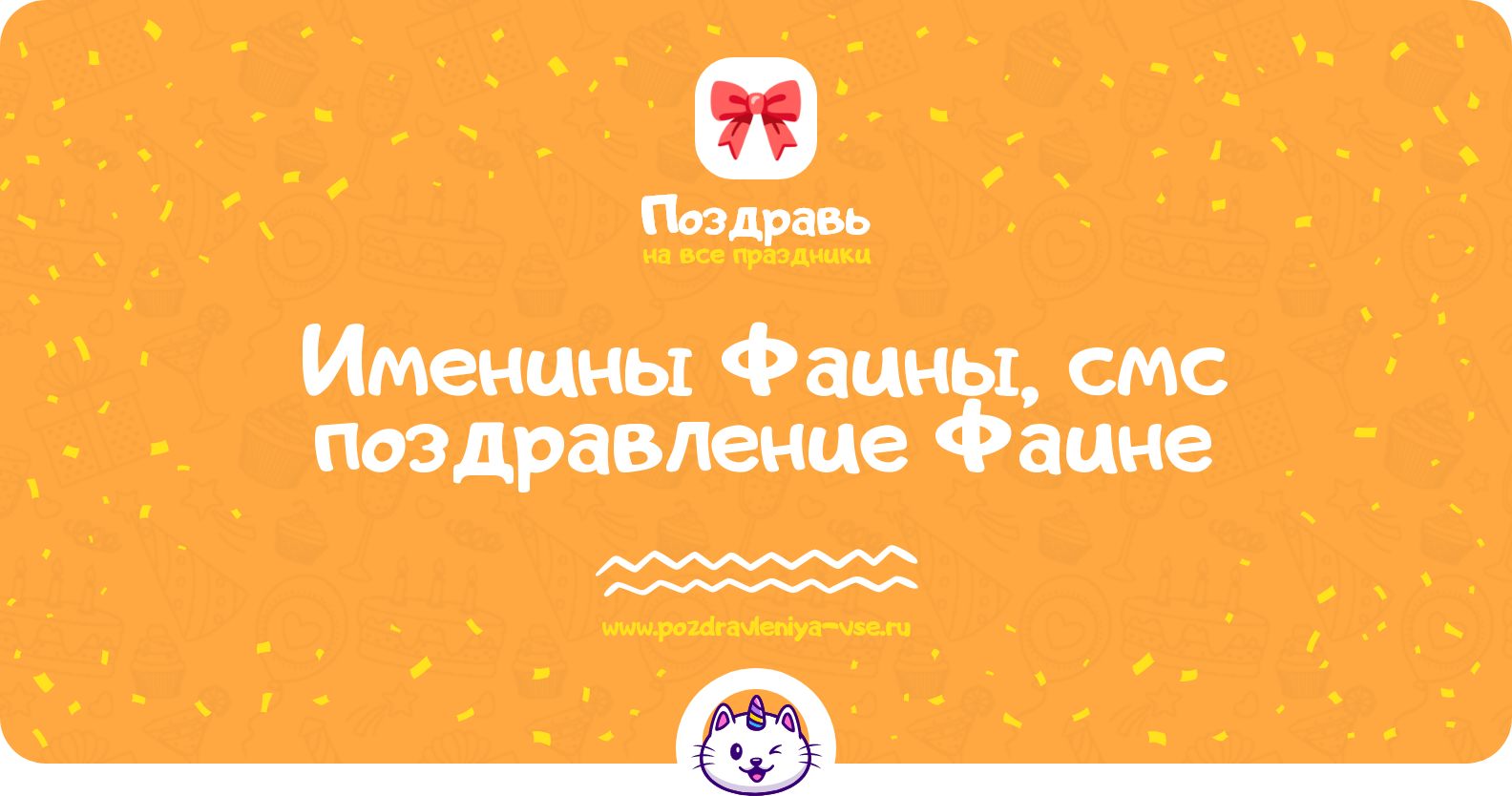 Именины Фаины, смс поздравление Фаине