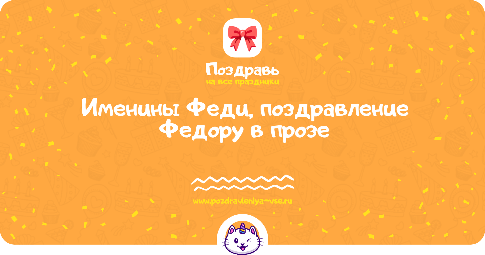 Именины Феди, поздравление Федору в прозе