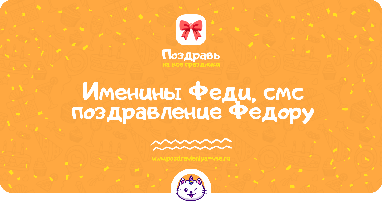 Именины Феди, смс поздравление Федору