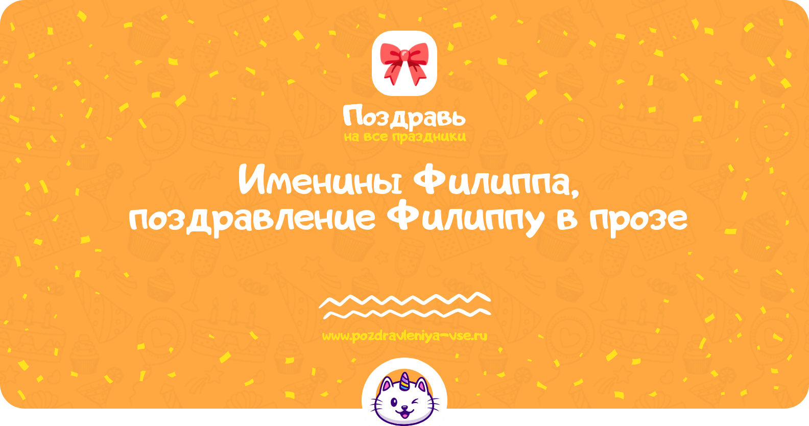 Именины Филиппа, поздравление Филиппу в прозе